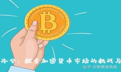 币圈冷兮: 探索加密货币市场的挑战与机遇