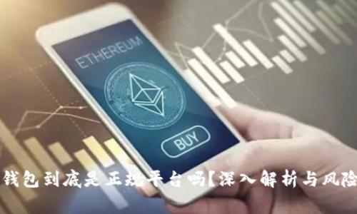 柚子钱包到底是正规平台吗？深入解析与风险警示