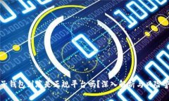 柚子钱包到底是正规平台