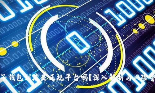 柚子钱包到底是正规平台吗？深入解析与风险警示