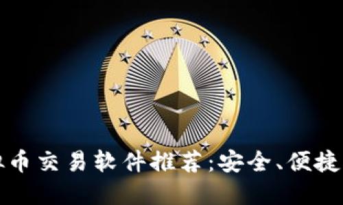 2023年最佳虚拟币交易软件推荐：安全、便捷、功能全面的选择