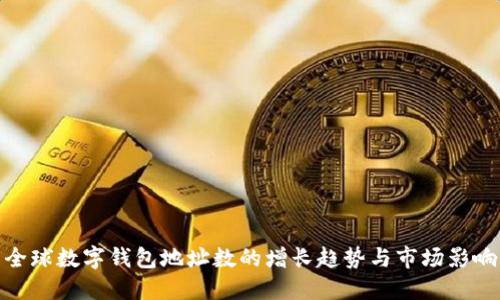 全球数字钱包地址数的增长趋势与市场影响