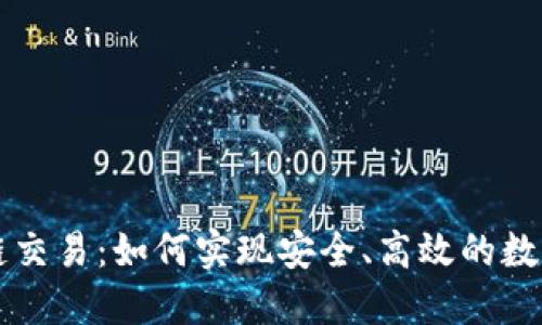 虚拟币跨链交易：如何实现安全、高效的数字资产转移