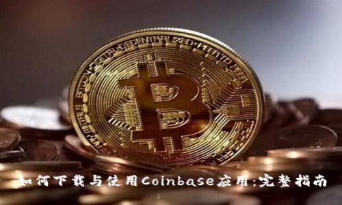 如何下载与使用Coinbase应用：完整指南