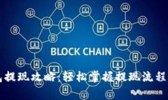 虚拟币钱包提现攻略：轻