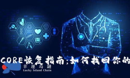 小狐钱包CORE恢复指南：如何找回你的数字资产