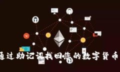 如何通过助记词找回您的