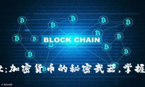 Trust Wallet：加密货币的秘密武器，掌握数字资产安全