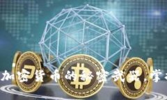 Trust Wallet：加密货币的秘