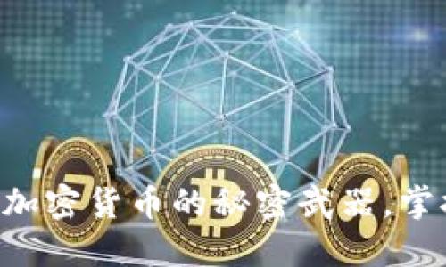 Trust Wallet：加密货币的秘密武器，掌握数字资产安全
