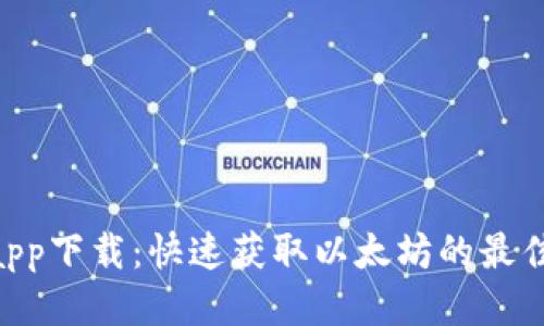 ETH挖矿app下载：快速获取以太坊的最佳应用推荐