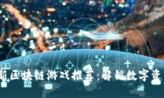 2023年最新区块链游戏推荐