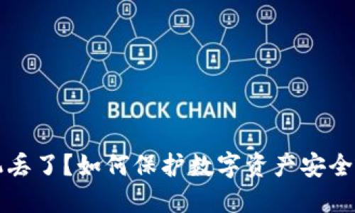 冷钱包手机丢了？如何保护数字资产安全与找回指南