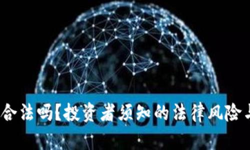 Gate.io交易合法吗？投资者须知的法律风险与合规性分析