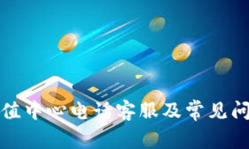 波币充值中心电话客服及常见问题解答