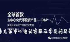 波币充值中心电话客服及