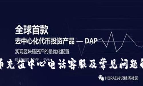波币充值中心电话客服及常见问题解答