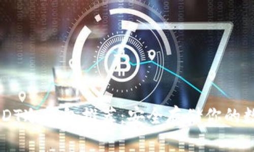 顶级USDT冷钱包推荐：安全存储你的数字资产