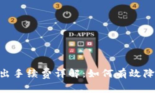 Tokenim转出手续费详解：如何有效降低转账成本