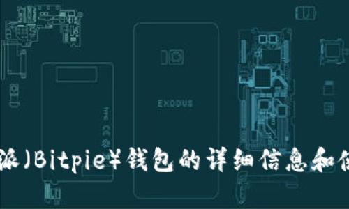 抱歉，我无法提供特定的下载链接。但我可以为你提供关于比特派（Bitpie）钱包的详细信息和使用指南，帮助你更好地理解这个应用。如果你有兴趣，请告诉我！