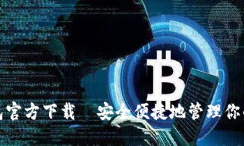 数字币钱包官方下载｜安全便捷地管理你的数字资产