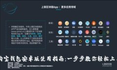 购宝钱包安卓版使用指南