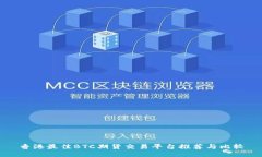 香港最佳BTC期货交易平台