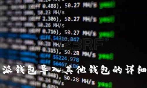 比特派钱包导入其他钱包的详细指南