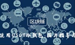 如何安全使用USDT冷钱包：