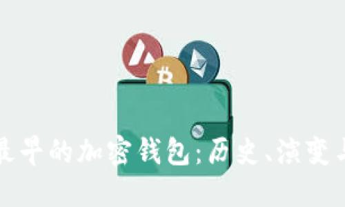 探索最早的加密钱包：历史、演变与未来