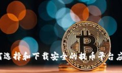 如何选择和下载安全的提