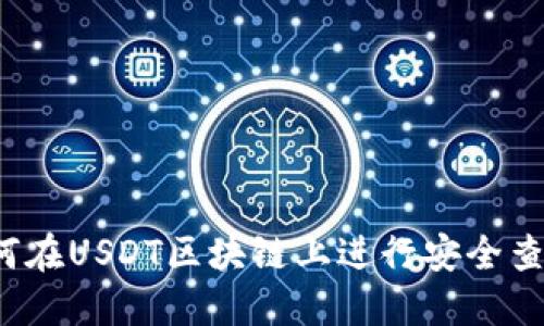 如何在USDT区块链上进行安全查询？