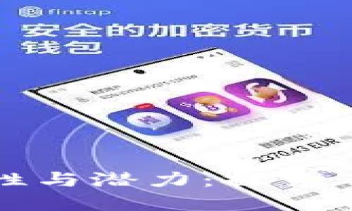 数字货币的多样性与潜力：探索不同类型及其应用