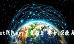 最佳Wallet钱包app下载推荐
