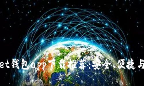 最佳Wallet钱包app下载推荐：安全、便捷与高效选择