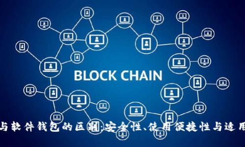 硬件钱包与软件钱包的区别：安全性、使用便捷性与适用场景分析