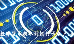 如何将数字货币提取到银