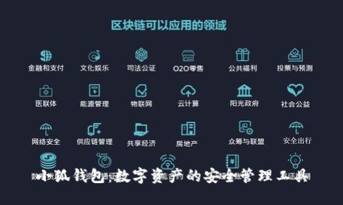小狐钱包：数字资产的安全管理工具