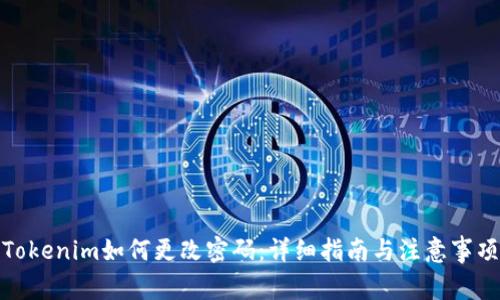 Tokenim如何更改密码：详细指南与注意事项