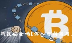 Trust钱包安全吗？深入分析