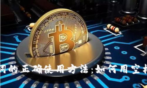 钱包助记词的正确使用方法：如何用空格清晰输入
