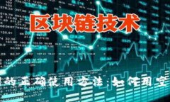 钱包助记词的正确使用方