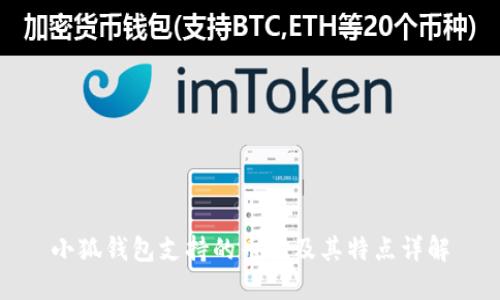 小狐钱包支持的币种及其特点详解
