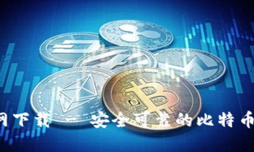 Bitok官网下载 - 安全可靠的比特币交易平台