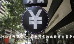 Bitok官网下载 - 安全可靠的