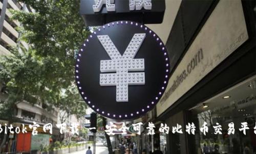 Bitok官网下载 - 安全可靠的比特币交易平台