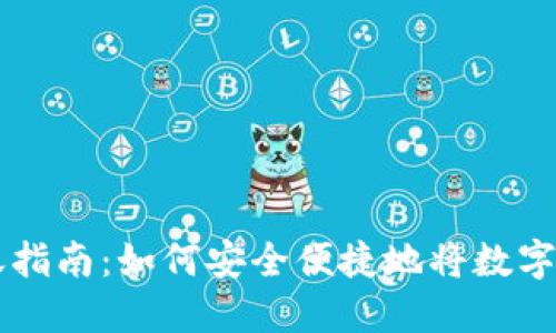 Coinbase转账指南：如何安全便捷地将数字货币转给他人