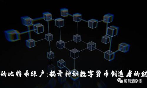 中本聪的比特币账户：揭开神秘数字货币创造者的财富之谜