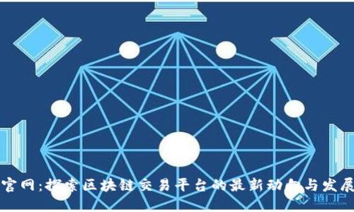 中币官网：探索区块链交易平台的最新动向与发展趋势