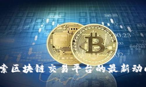 中币官网：探索区块链交易平台的最新动向与发展趋势